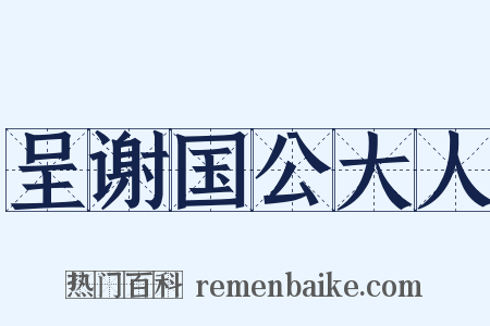 呈谢国公大人是什么意思的图片